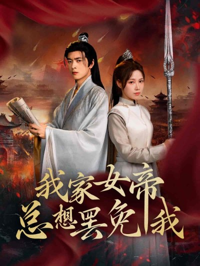 短剧《我家女帝总想罢免我》 高清短剧全集在线，免费完整版自由观看随心
