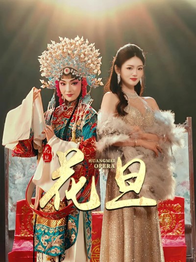 短剧《花旦》 免费在线观看高清全集，大结局已完结！