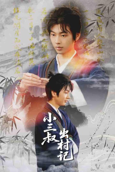 短剧《小三叔出村记》 免费高清短剧全集在线，完整版观看无束缚