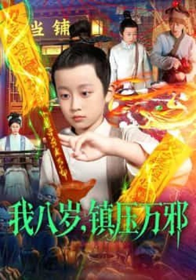 热门短剧我八岁,镇压万邪全集完整版免费无卡顿在线看,未删减版百度网盘、夸克网盘资源分享下载。