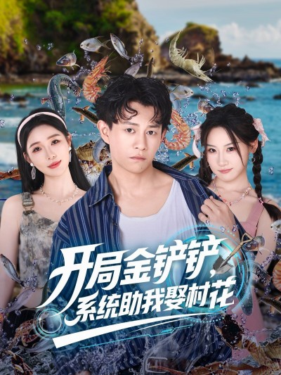 短剧开局金铲铲系统助我娶村花,金铲铲系统加持,逆袭开启,高清全集无删减在线观看,抱得村花归!