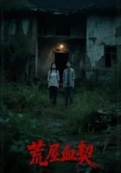 热门短剧荒屋血契全集更新完毕，未删减版免费在线观看，百度网盘夸克网盘资源下载分享。