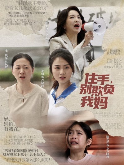 短剧《住手，别欺负我妈》 高清全集！免费在线观看，大结局已完结