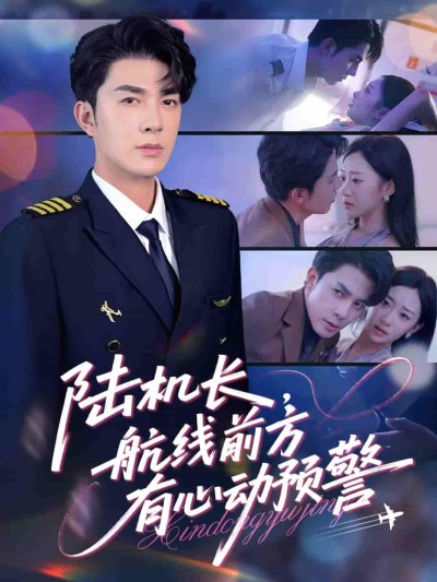 短剧《陆机长航线前方有心动预警》 高清无广告！全集免费在线观看，大结局已完结！