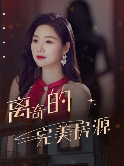 短剧 《离奇的完美房源》 高清全集完整版在线免费观看 1080P