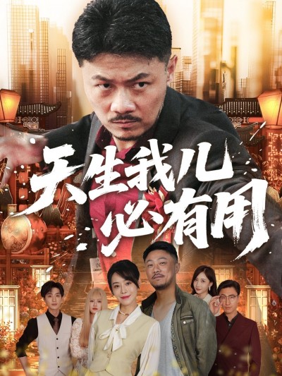 短剧 《天生我儿必有用》 高清无删减全集完整版在线观看