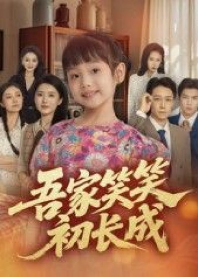 吾家笑笑初长成短剧高清全集完整版在线播放，观看全集体验成长故事。