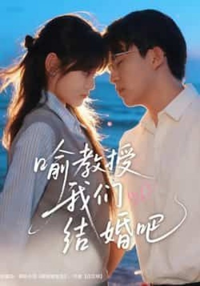 热门短剧喻教授我们结婚吧全集完整未删减版，免费稳定在线观看，百度夸克网盘资源分享下载。