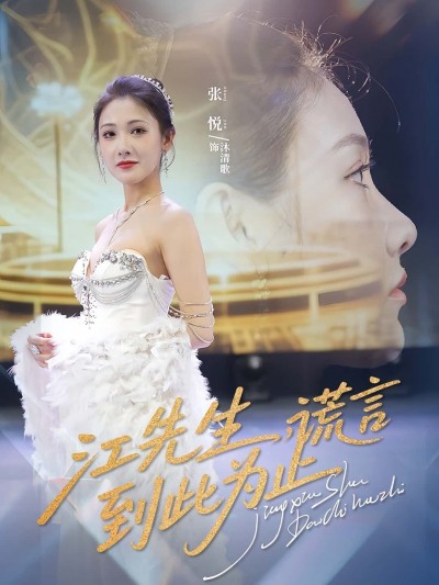 短剧江先生谎言到此为止高清全集无删减版在线播放！