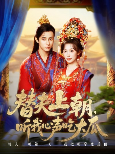 短剧替夫上朝听我心声吃大瓜替夫上朝暗藏心声，宫廷大瓜甜度爆表，1080P高清全集在线观看HD