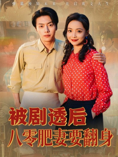 短剧被剧透后八零肥妻要翻身免费1080P高清全集在线观看