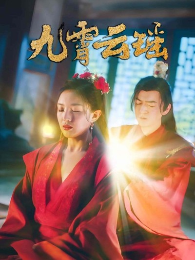 短剧《九霄云瑶》 免费观看高清短剧全集，完整版在线无限制