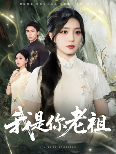 短剧我是你老祖HD高清全集无删减版在线免费播放