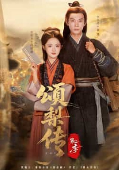 热门短剧颂梨传第二季全集完整版免费在线观看，未删减版百度网盘夸克网盘资源分享下载。