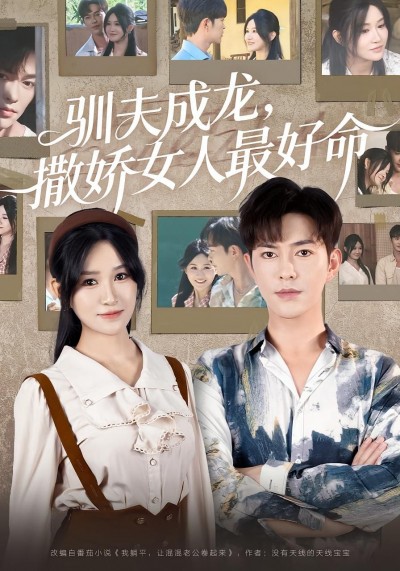 短剧驯夫成龙撒娇女人最好命高清全集在线看，1080P完整版，驯夫撒娇甜蜜攻略。