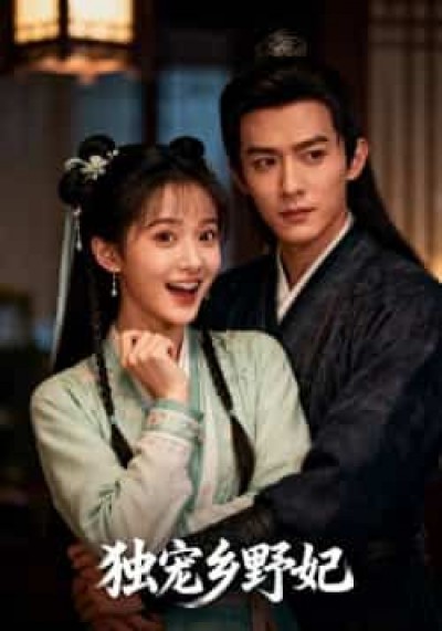 热门短剧独宠乡野妃最新全集完整版免费看,未删减百度网盘、夸克网盘资源分享下载。