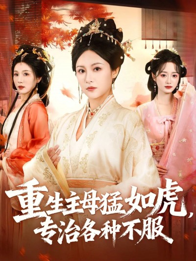 短剧重生主母猛如虎专治各种不服！HD高清全集无删减1080P在线看，爽点不停！