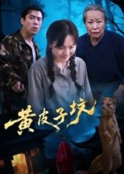 短剧黄皮子坟1080P超高清全集无删减版，在线免费播放，高清畅看无遗漏。
