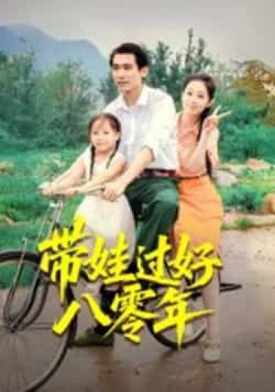 热门短剧带娃过好八零年全集未删减,实时更新免费在线观看,百度夸克网盘资源分享下载。