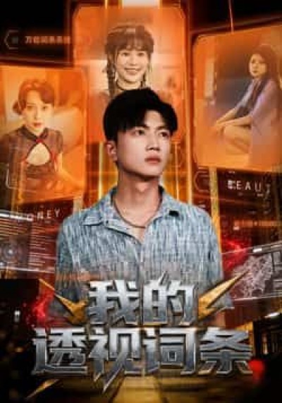 热门短剧我的透视词条全集完整版未删减,免费在线播放,百度网盘夸克网盘资源分享下载。