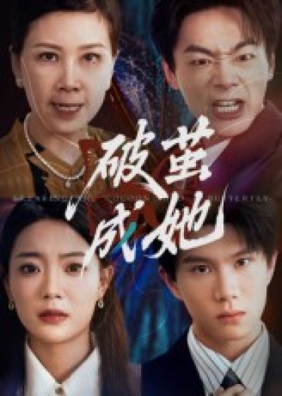 短剧 《破茧成她》 免费在线看超高清全集无删减版，破茧成她免费在线看