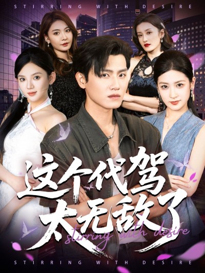 短剧这个代驾太无敌了！超高清无删减全集在线播放，爽感拉满！