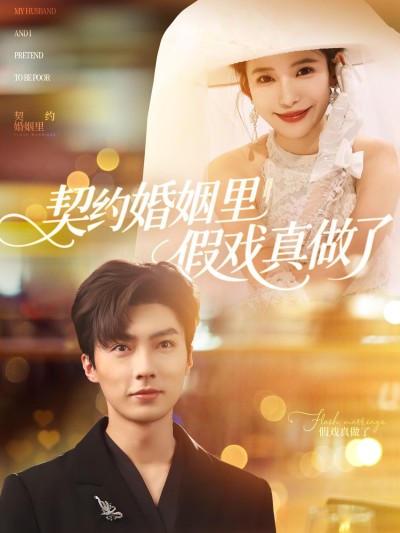 短剧《契约婚姻里假戏真做了&我和闪婚老公比装穷》 短剧全集免费看，高清在线播放，大结局已完结！