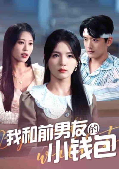 短剧《我和前男友的小钱包》 全集免费在线观看，高清画质，大结局震撼揭晓！