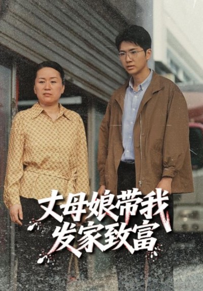 免费在线观看超高清短剧丈母娘带我发家致富！全集无删减版，畅看丈母娘带我轻松致富全过程。