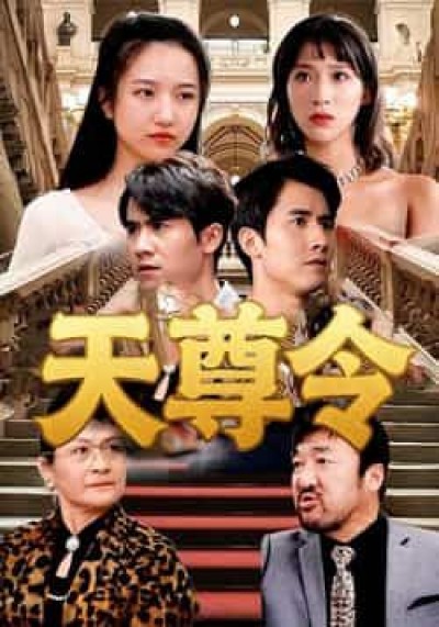 热门短剧天尊令（72集）王静全集完整实时更新，免费观看未删减，百度夸克网盘资源分享下载。