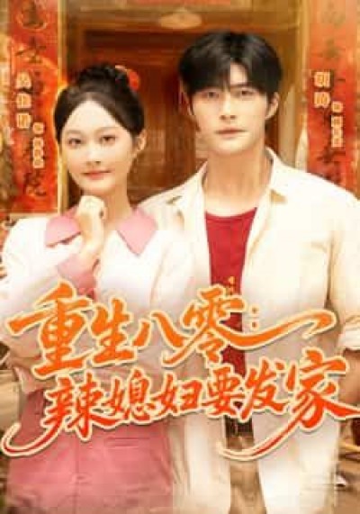 热门短剧重生八零辣媳妇要发家（68集）胡涛、吴佳诺主演，全集完整版超清未删减，免费在线观看，百度网盘夸克资源分享下载。