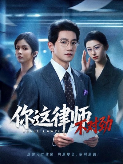 短剧你这律师不对劲高清全集无删减版，1080P在线播放，追更不停歇！