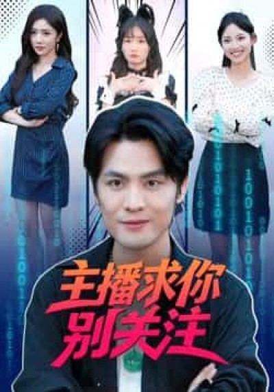 热门短剧主播求你别关注全集完整版未删减,免费在线观看,百度网盘夸克网盘资源下载分享。
