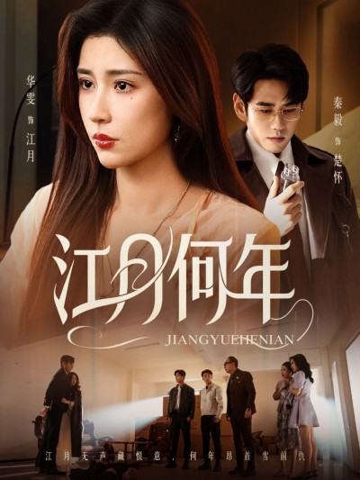 短剧江月何年HD超高清全集无删减版流畅免费多设备在线观看