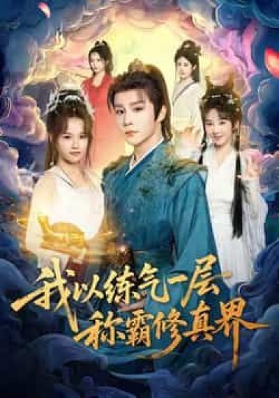 热门短剧我以练气一层称霸修真界全集免费无水印在线观看,百度夸克网盘免费资源分享下载。