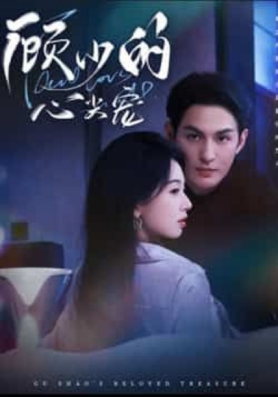 热门短剧顾少的心尖宠全集高清未删减,免费在线观看,百度夸克网盘资源分享下载。