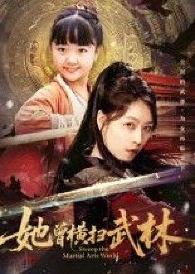 短剧 《她曾横扫武林》 高清无删减全集完整版在线播放