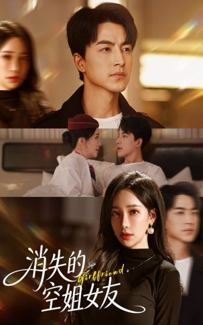 短剧消失的空姐女友高清无删减全集，在线观看完整版！