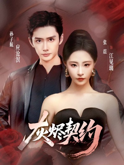 短剧 《灰烬契约》 超高清完整全集在线播放完整版