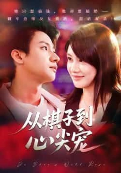 热门短剧从棋子到心尖宠全集完整未删减版，免费在线观看播放，百度夸克网盘资源下载分享。