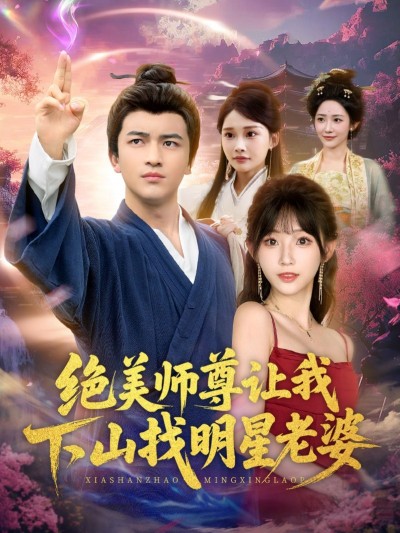 短剧 《绝美师尊让我下山找明星老婆》 1080P 高清全集无删减版在线看