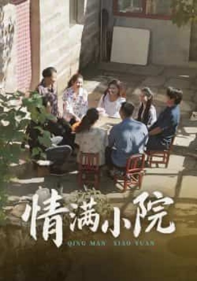 热门短剧情满小院全集完整版未删减,极速免费在线观看,百度网盘夸克网盘免费资源分享下载。