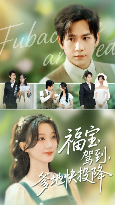福宝驾到，爹地快投降短剧高清全集无删减版，在线播放完整版资源，甜宠萌娃来袭，速追！
