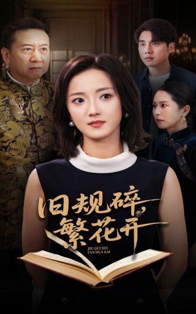 短剧旧规碎繁花开高清全集完整版在线免费播放，暖心剧情旧规碎时繁花绽，即刻观看！