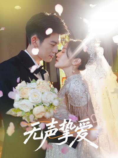 短剧无声挚爱免费在线看，超高清全集无删减版，完整剧情随时畅享无损画质。