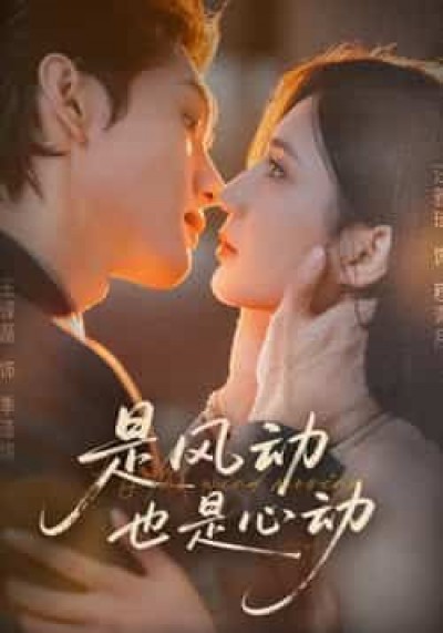 热门短剧是风动也是心动全集完整版,免费稳定在线未删减,百度夸克网盘资源分享下载。