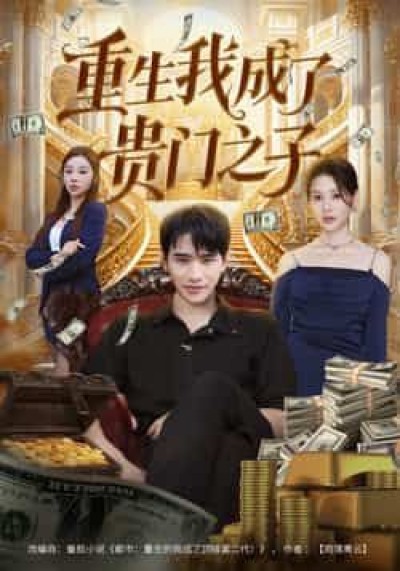 热门短剧重生我成了贵门之子全集完整版免费在线观看,未删减版百度网盘、夸克网盘资源速存分享下载。