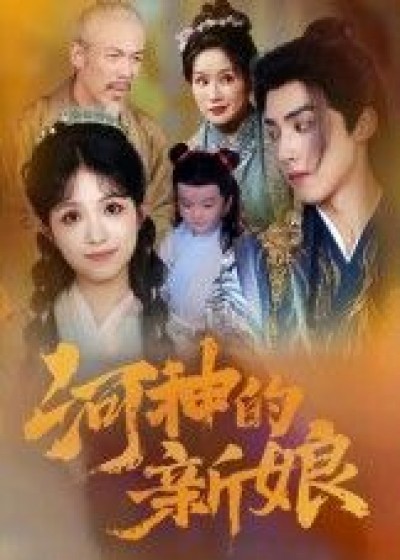 短剧河神的新娘高清全集完整版，在线观看，全集无删减！