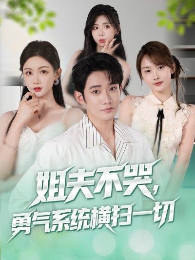 姐夫不哭勇气系统超高清全集完整版无删减,姐夫靠勇气系统横扫一切,在线看!