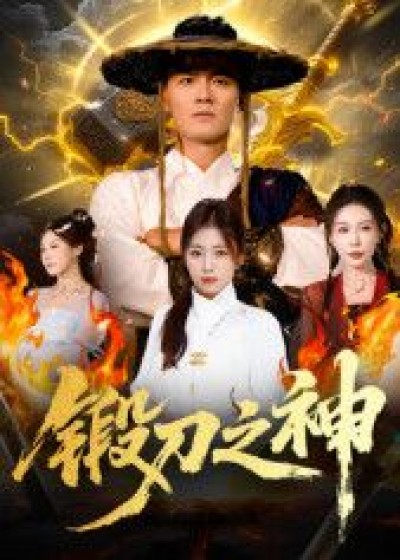短剧 《锻刀之神》 HD 高清无删减全集在线播放